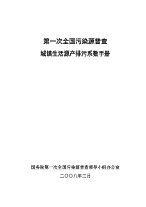 第一次全国污染源普查城镇生活源产排污系数手册