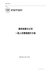 奥铃销售分公司一线人员管理提升方案