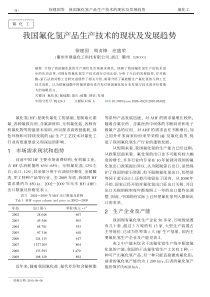 我国氟化氢产品生产技术的现状及发展趋势