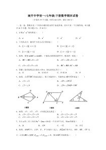 南开中学初一(七年级)下册数学期末试卷