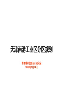 南港工业区规划20081.14-2