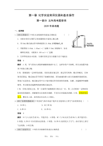 化学：五年高考三年联考精品题库――《化学实验常用仪器和基本操作》