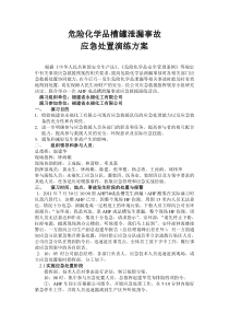 永福化工危险化学品槽罐泄漏事故应急处置演练方案