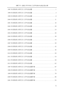 华中科技大学814电路理论考研真题及答案1997-2013