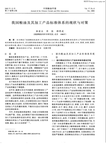 我国粮油及其加工产品标准体系的现状与对策