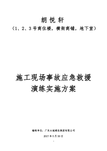 施工现场施工事故应急救援演练实施方案(项目用)