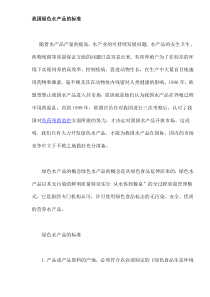 我国绿色水产品的标准(doc6)(1)