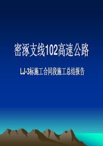 高速公路施工总结报告