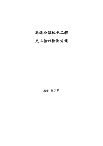 高速公路机电工程交工验收检测方案