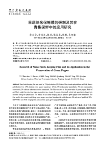 果蔬纳米保鲜膜的研制及其在青椒保鲜中的应用研究