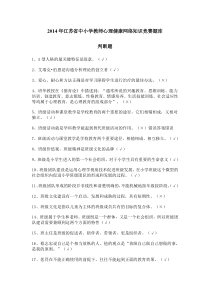 2014年江苏省中小学教师心理健康网络知识竞赛题库(超全)