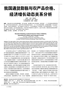 我国通货膨胀与农产品价格、经济增长动态关系分析