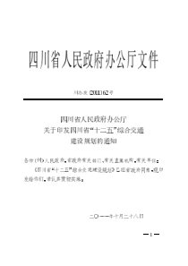 四川省“十二五”综合交通建设规划