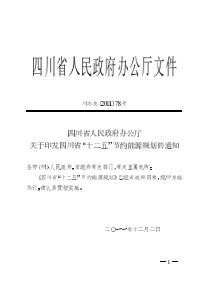 四川省“十二五”节约能源规划