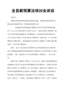 全县新预算法培训会讲话