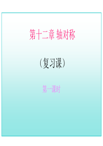 17年中考数学总复习第十二章 轴对称(复习课)1(重点讲义)