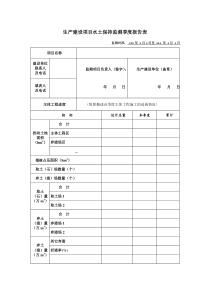 生产建设项目水土保持监测季度报告表