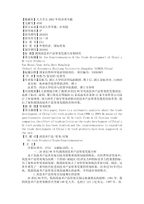 我国高技术产品贸易发展与对策研究