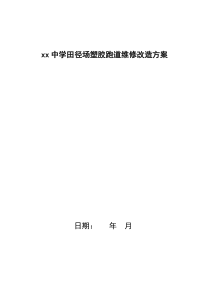 学校塑胶运动场维修方案