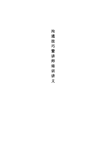 沟通技巧暨讲师培训讲义(doc 79)