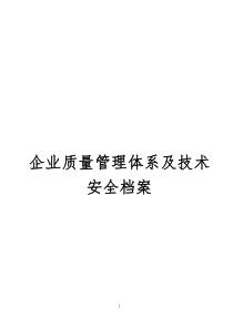 企业质量管理体系及技术安全档案等方面管理制度文件