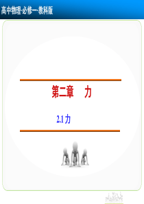 【创新设计】2014-2015学年高一物理教科版必修一课件：2.1 力