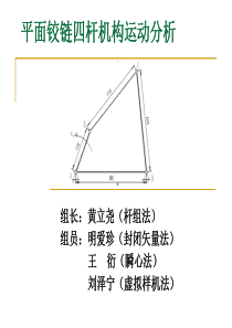 平面四杆机构动力学分析