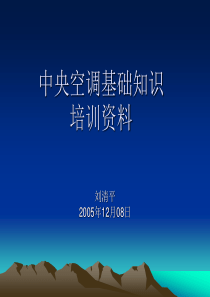 33中央空调基础知识培训资料