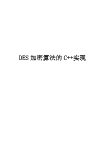 DES加密算法C--实现