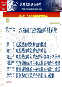 汽车发动机电控技术__第二章汽油机电控燃油喷射系统