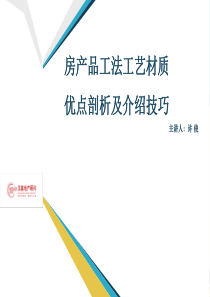 房产品工法工艺材质优势剖析及介绍技巧培训-48PPT