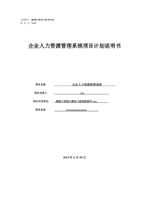 01--企业人力资源管理系统项目计划书-软件121