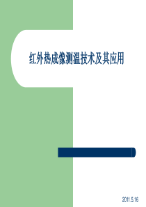 红外热成像测温技术及其应用