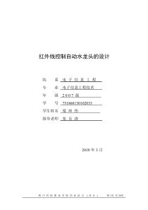 红外线控制自动水龙头的设计