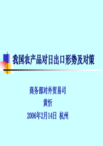 我国农产品对日出口形势及对策(PPT49)(3)