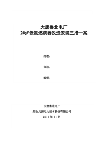 低氮燃烧器改造安装三措一案