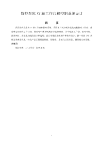 数控车床XY轴工作台和控制系统设计说明书