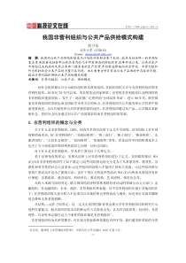 我国非营利组织与公共产品供给模式构建