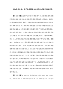 燃烧优化论文：基于神经网络和遗传算法的锅炉燃烧优化