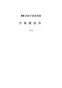 XX区政府电子政务系统