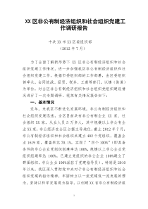 XX区非公经济组织和社会组织党建情况调研报告