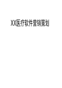 XX医疗软件营销策略分析