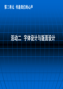 活动二 字体设计与版面设计课件