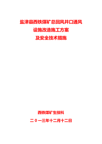 盐津县西铁煤矿总回风井口通风设施改造施工方案及安全技术措施[1]