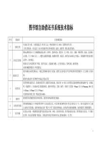 图书馆自助借还书系统技术指标