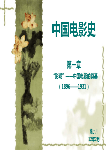 中国电影史1