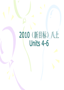 2010年中考第一轮复习人教版(新目标)八上Units_4-6_ppt课件