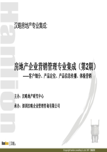 房地产企业客户细分、产品定位、产品信息传播、体验营销