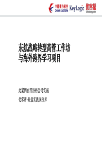 优客帮培训案例集 ・ 东航集团高管战略转型跨界培训项目案例