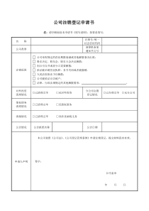 公司注销登记申请书